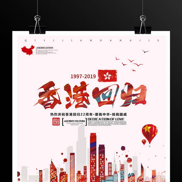 简约香港回归22周年海报