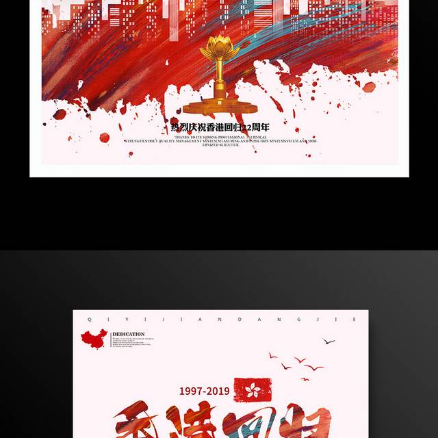 简约香港回归22周年海报