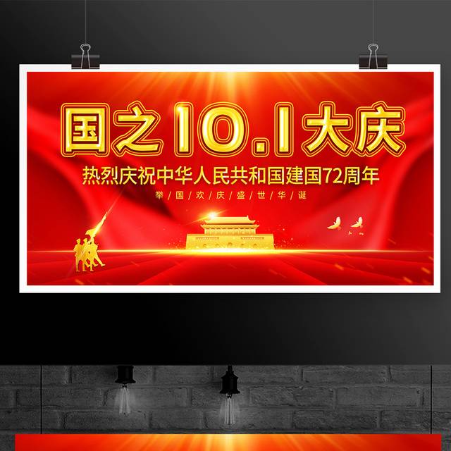 简约红色大气十一国庆节宣传展板