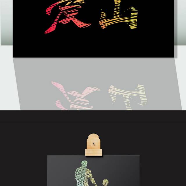 彩色父亲节人物剪影父爱如山元素