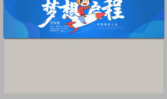 蓝色梦想启程开学季海报banner