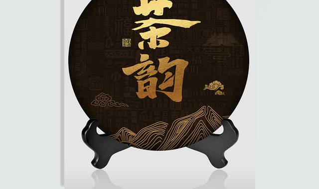 大气中国风茶饼包装
