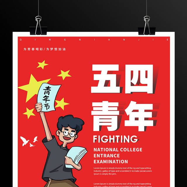 红色卡通5.4青年节海报
