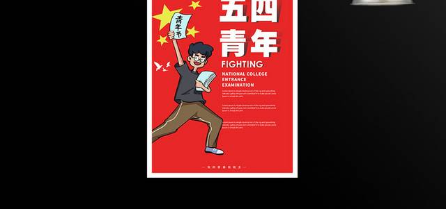 红色卡通5.4青年节海报