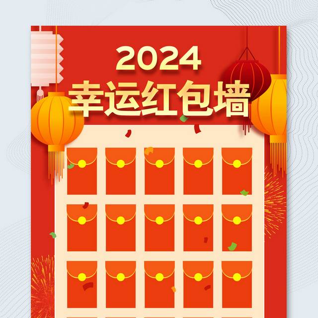 2024新年红包墙