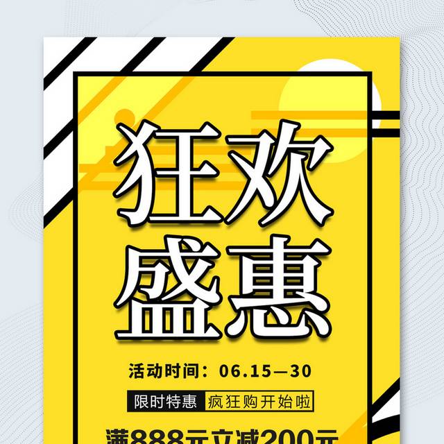 黄色几何风618狂欢盛惠年中促销海报