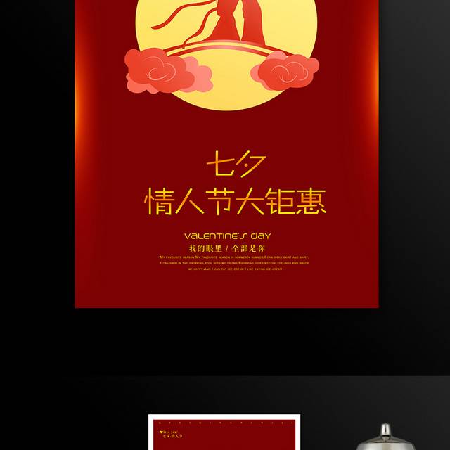 红色浪漫七夕情人节优惠促销海报