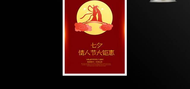 红色浪漫七夕情人节优惠促销海报