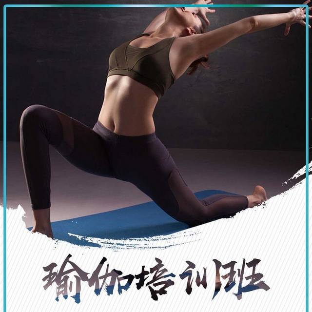 瑜伽培训班招生宣传海报
