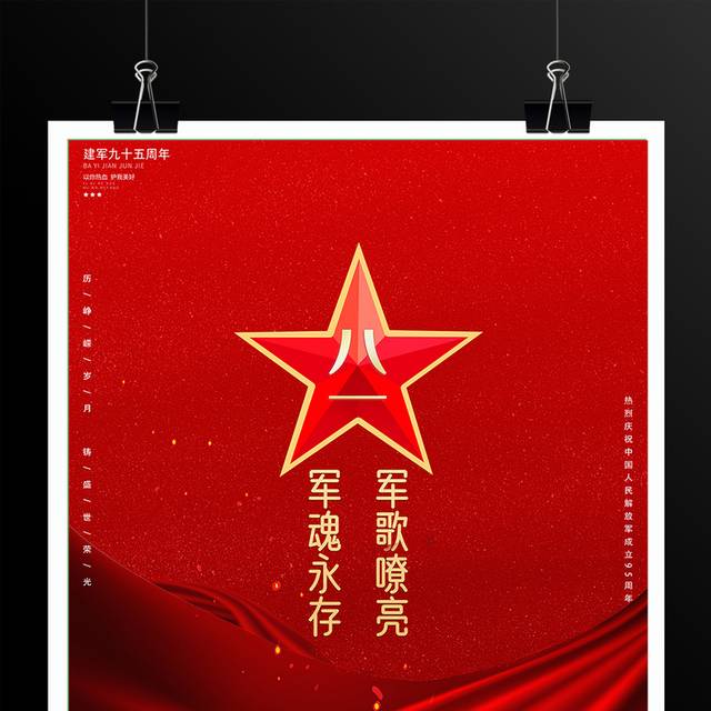 热烈庆祝解放军建军95周年宣传海报