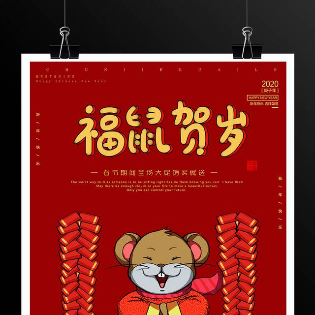 福鼠贺岁鼠年春节促销海报