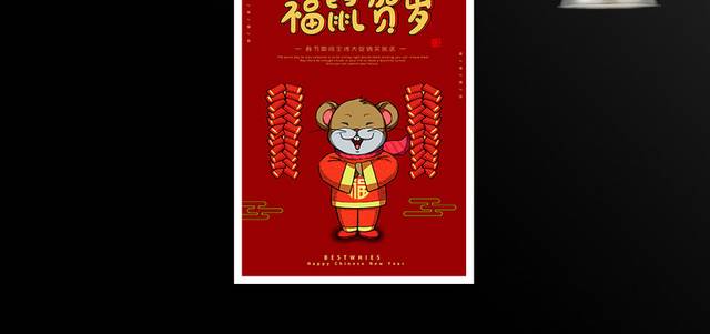 福鼠贺岁鼠年春节促销海报