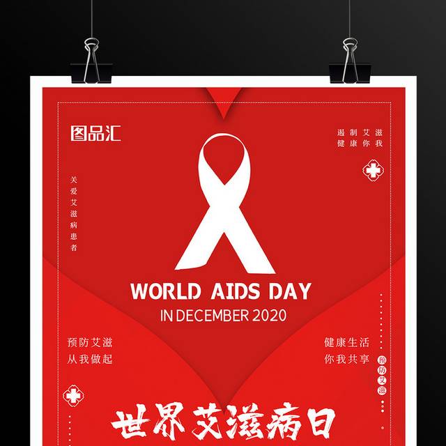 红色爱心世界艾滋病日海报
