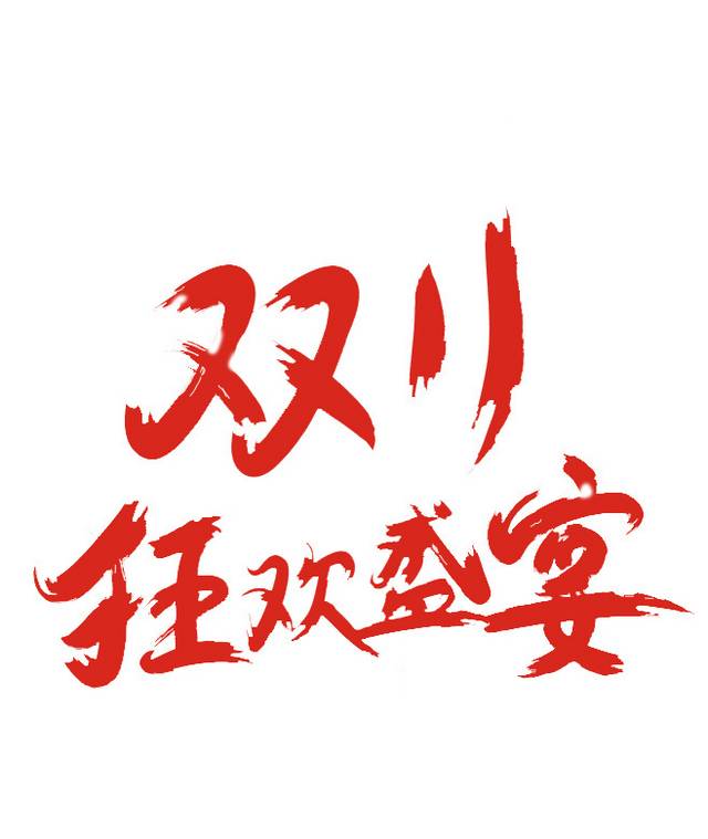 双十一双11艺术字体