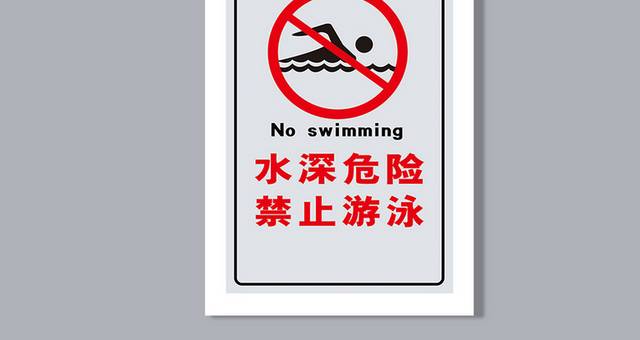 禁止游泳警示牌提示牌