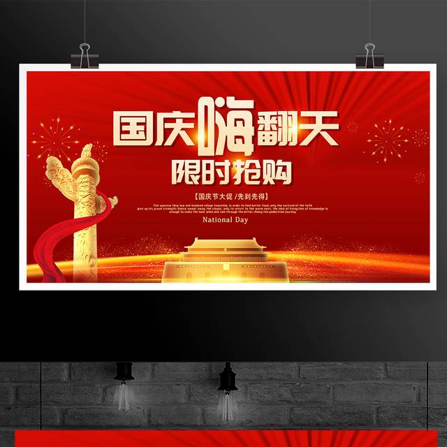 红色喜庆国庆节限时抢购促销宣传展板