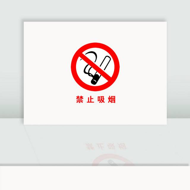 禁止吸烟标识