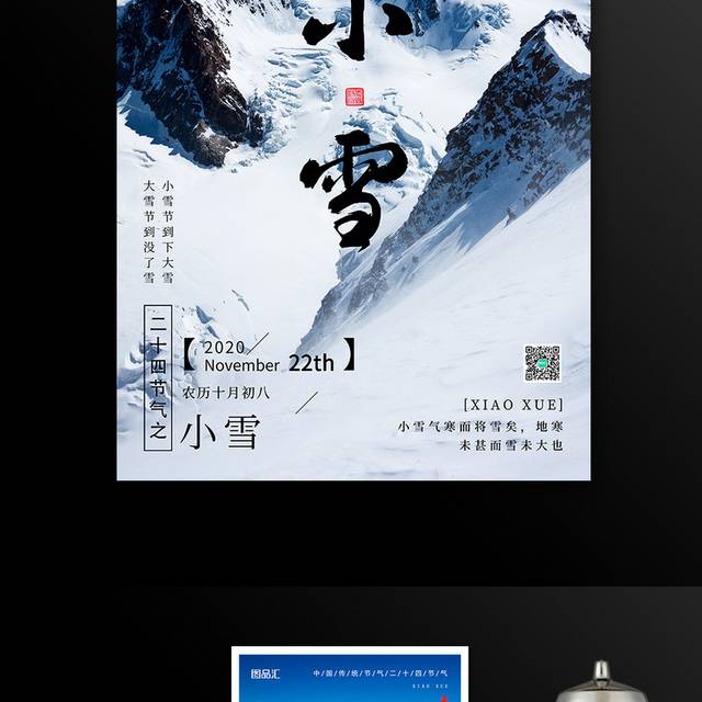 简约二十四节气小雪海报