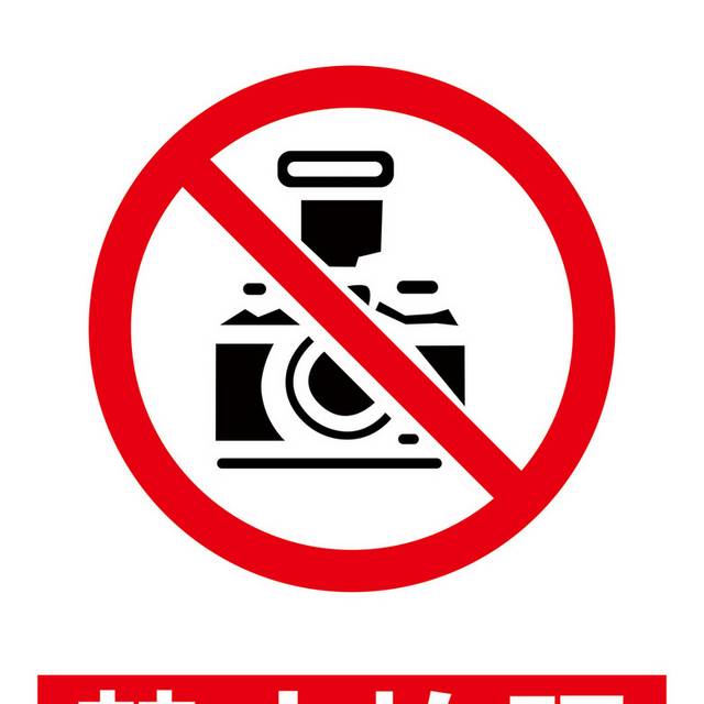 禁止拍照标识牌警示牌
