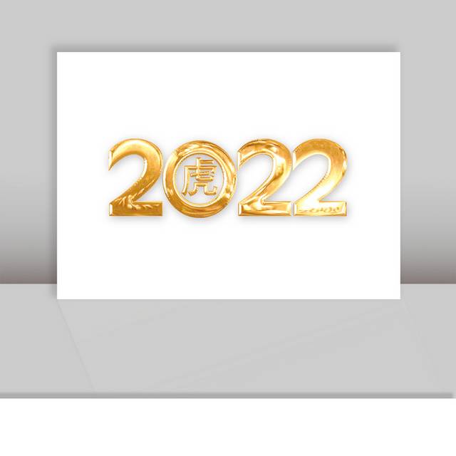 2022金色字体数字