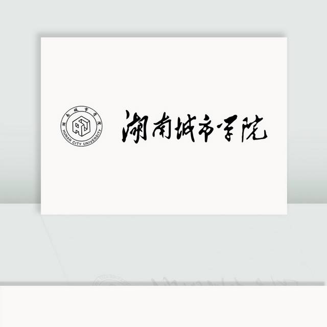 湖南城市学院logo校徽