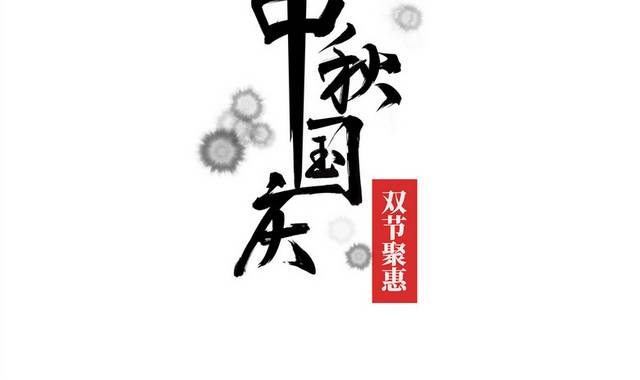 中秋国庆双节惠书法字体素材