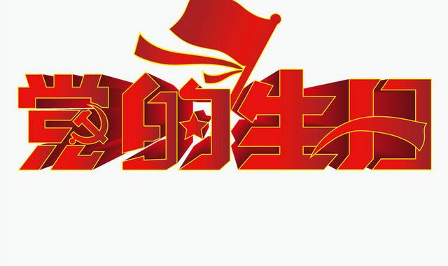 红色大气党的生日标题字体素材