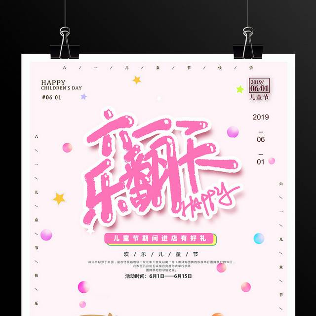 61儿童节活动海报
