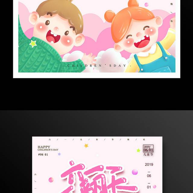 61儿童节活动海报