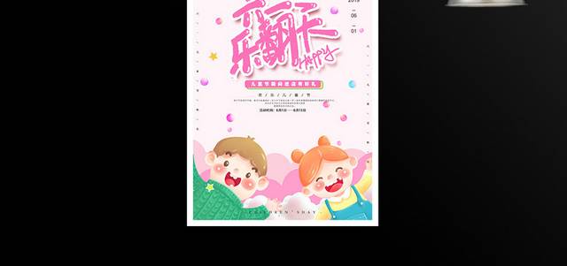 61儿童节活动海报