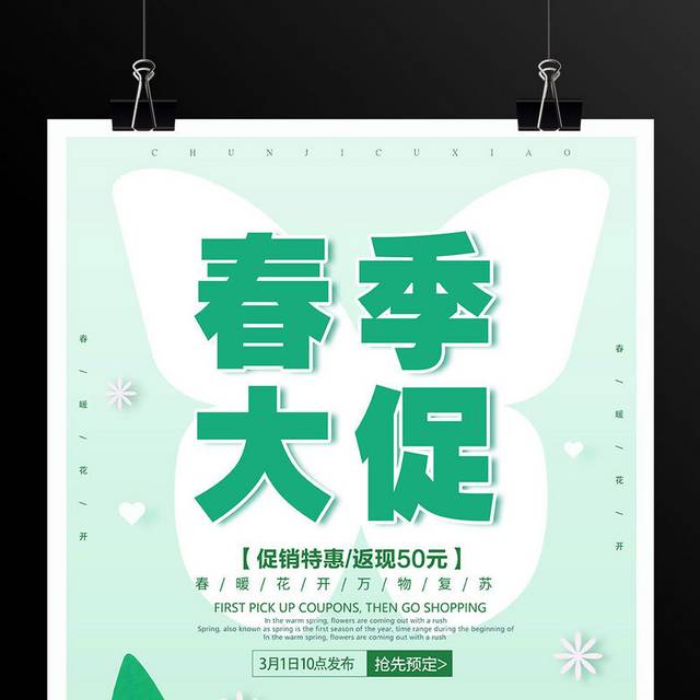 绿色小清新春季大促海报