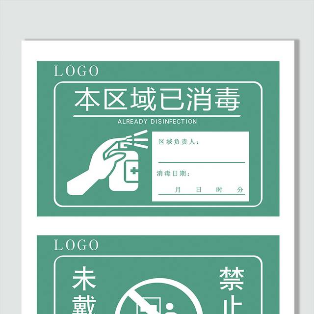 本区域已消毒温馨提示牌