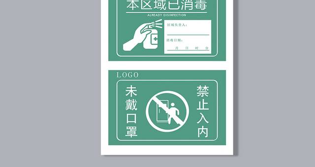 本区域已消毒温馨提示牌