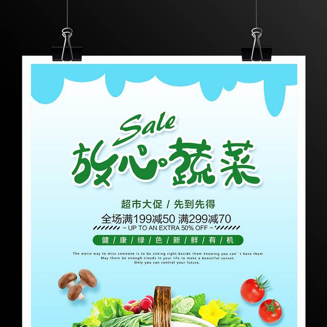有机新鲜蔬菜超市促销海报