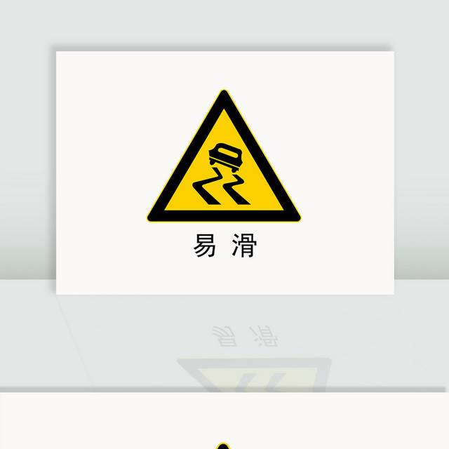 易滑交通指示标识
