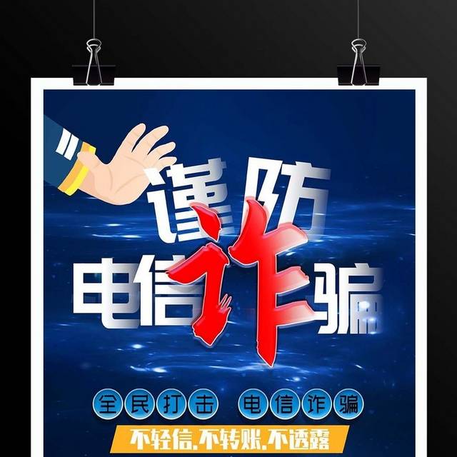 大气谨防预防电信诈骗海报