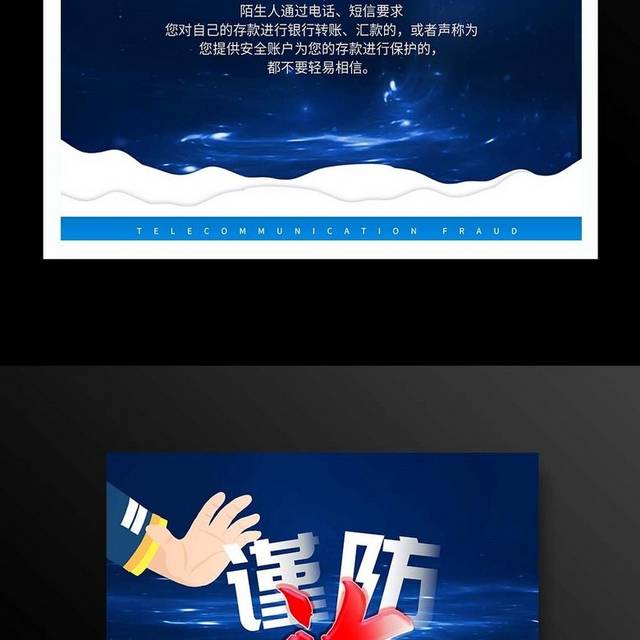 大气谨防预防电信诈骗海报