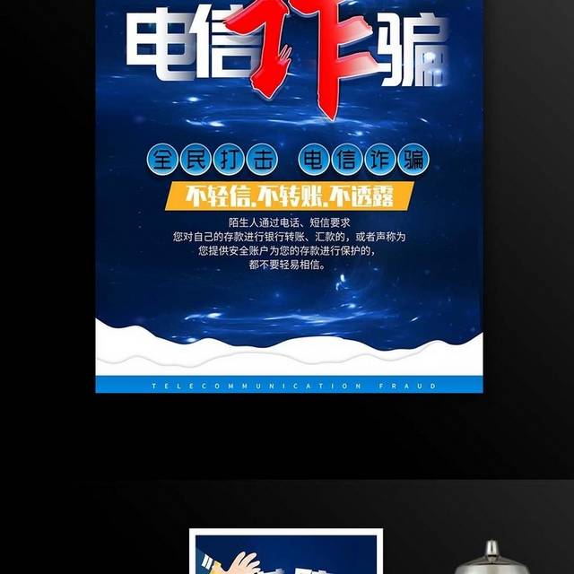 大气谨防预防电信诈骗海报