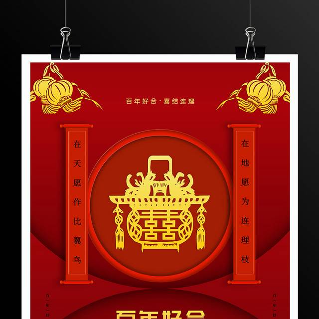 中国红婚礼婚庆海报