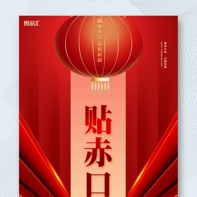 红色新年喜庆正月初三海报