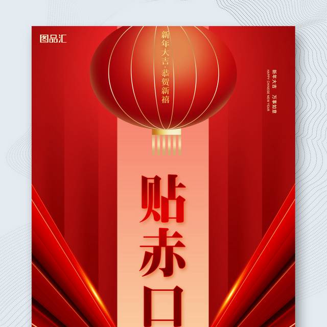 红色新年喜庆正月初三海报