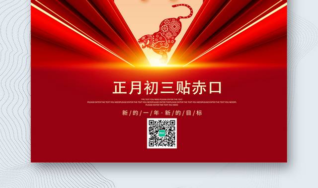 红色新年喜庆正月初三海报
