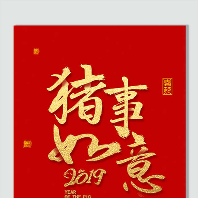 2019新年艺术字排版素材