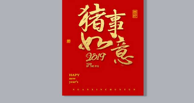 2019新年艺术字排版素材