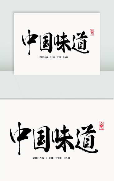 中国味道字体图片