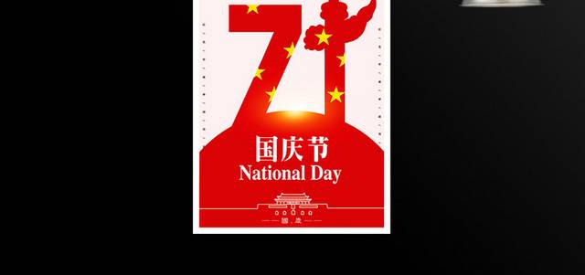 大气喜庆喜迎国庆节71周年海报