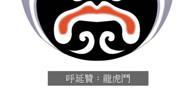 京剧