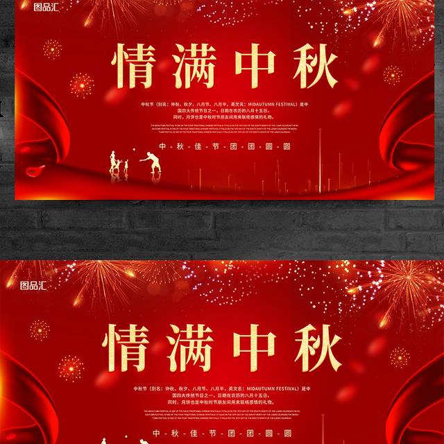 红色简约大气情满中秋2021中秋节宣传展板