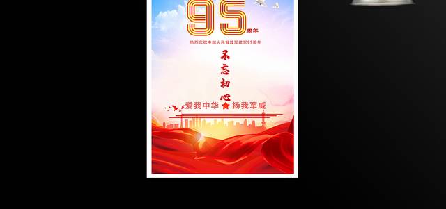 不忘初心爱我中华建军95周年海报