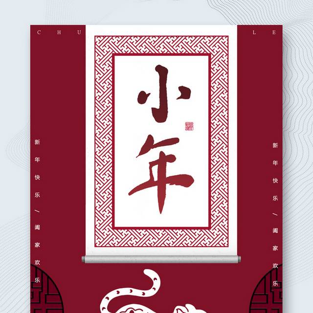 中国传统节日虎年小年海报